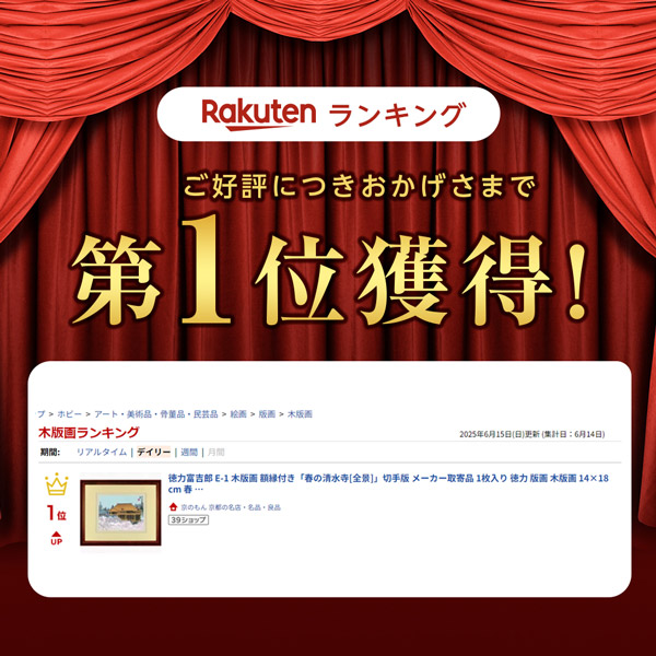 楽天市場】徳力富吉郎 E-1 木版画 額縁付き「春の清水寺[全景]」切手版