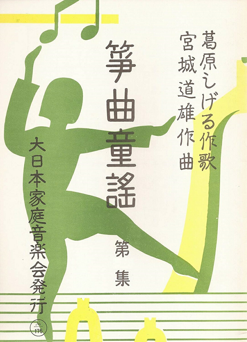 楽天市場】宮城道雄 作曲 琴 箏 楽譜 箏曲童謡 (第2集) Miyagi nursery