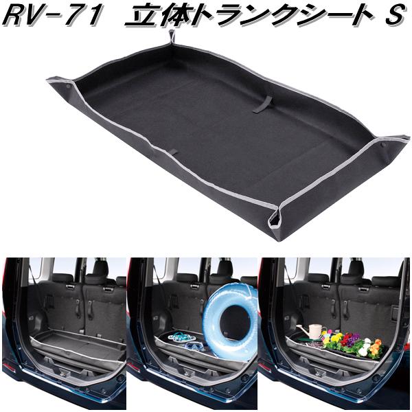楽天市場】槌屋ヤック RV-71 立体トランクシート S RV71【お取り寄せ