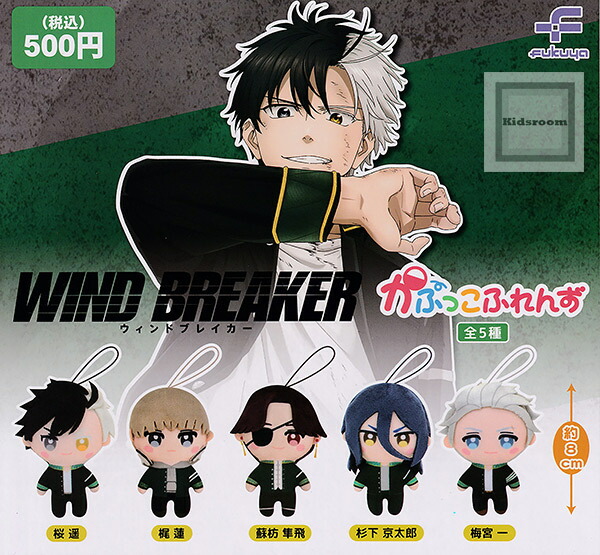 楽天市場】【コンプリート】ウィンドブレイカー WIND BREAKER かぷっこ