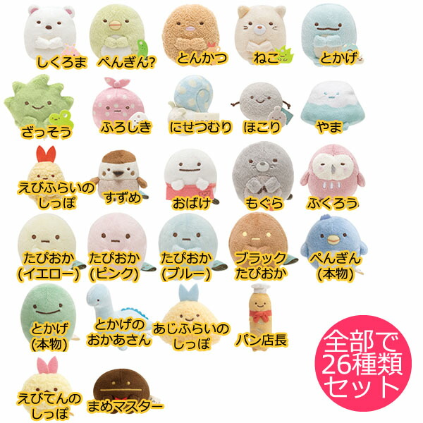 楽天市場】San-X すみっコぐらし「てのりぬいぐるみ定番全部セット(26