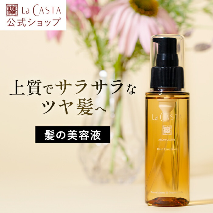 楽天市場】ポイント最大10倍！【公式】 La CASTA ラ・カスタ アロマ