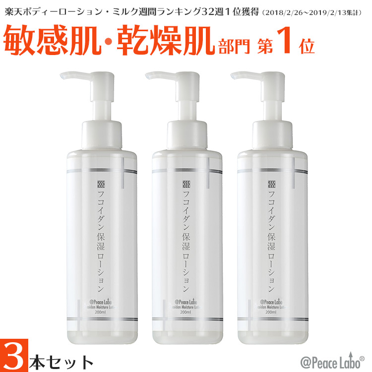 楽天市場】乾燥肌 保湿 フコイダン保湿ローション 200mL 3本セット 超