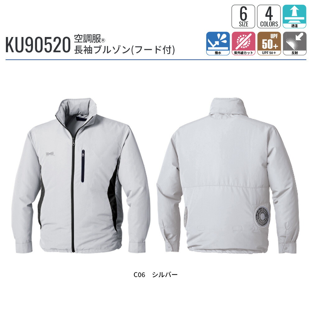 楽天市場】空調服(R) 長袖ブルゾン（フード付）KU90520 ウェアのみ