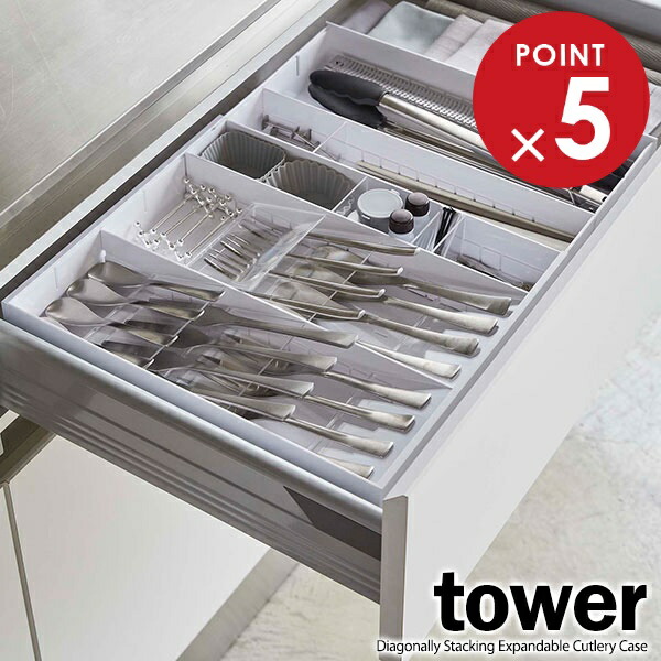 楽天市場】山崎実業 tower タワー 立体横伸縮 カトラリーケース
