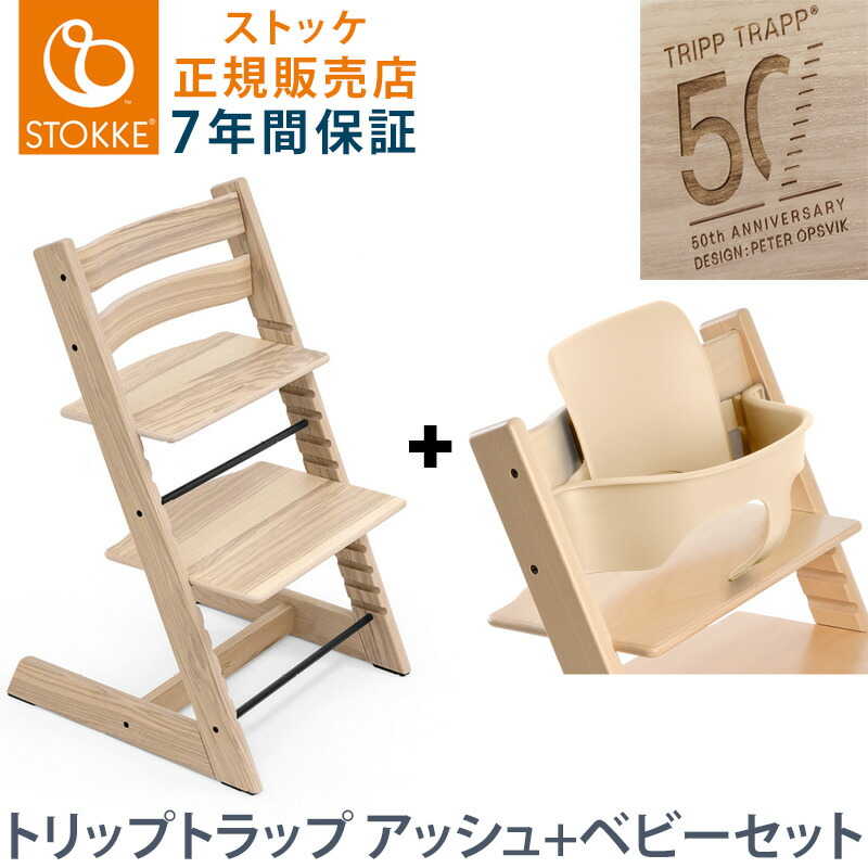 楽天市場】【50周年限定】セット販売 ストッケ トリップトラップ