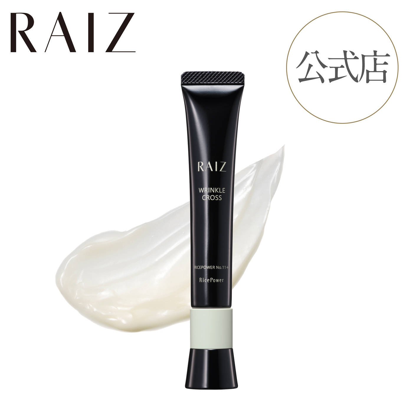 楽天市場】【公式店】ライース リンクルクロス 20g 【医薬部外品