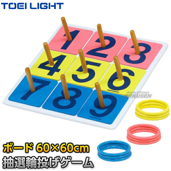 楽天市場】【TOEI LIGHT・トーエイライト】抽選輪投げゲーム B-3424
