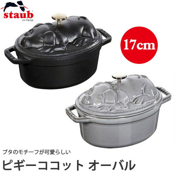楽天市場】ストウブ（STAUB） ピギーココット オーバル 40500-171