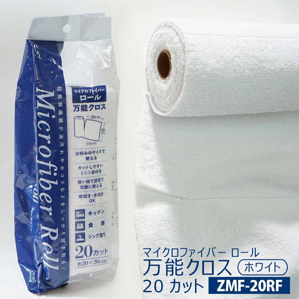 楽天市場】【ZMF-20RF】マイクロファイバーロール 万能クロス ホワイト