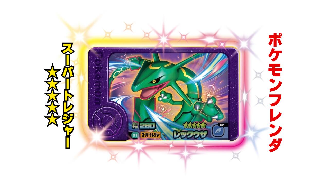 楽天市場】【ポケモンフレンダ】スーパートレジャー「レックウザ」 第2
