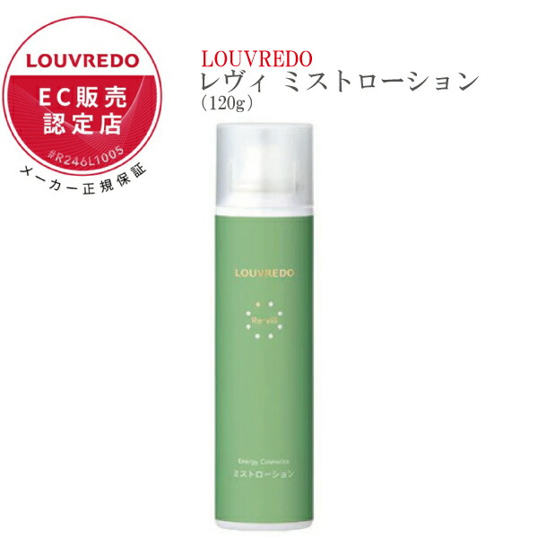 楽天市場】【正規販売店】ミストローション ルーヴルドー LOUVREDO
