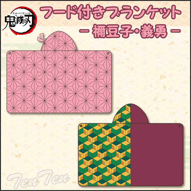 楽天市場】鬼滅の刃 フード付きブランケット 竈門禰豆子 冨岡義勇