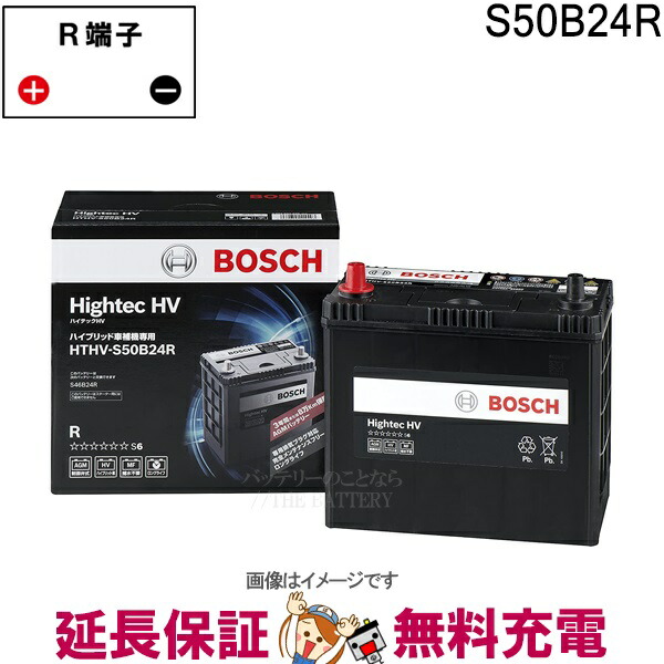 楽天市場】S50B24R バッテリー ハイブリッド車補機用 BOSCH ボッシュ