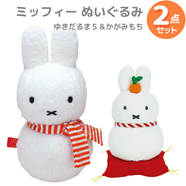楽天市場】ミッフィー ぬいぐるみ 2点セット ゆきだるまS ＆ かがみ