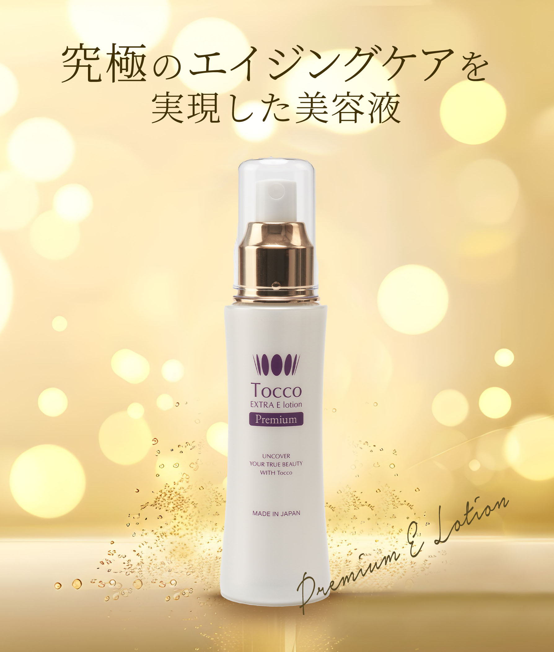 Tocco トッコ プレミアム Eローション 100ml 2個セット Tocco EXTRA E