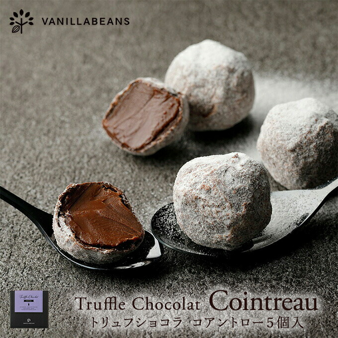 楽天市場】【店内全品が即日発送】トリュフショコラ・コアントロー（5