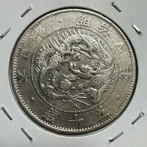 貨幣 50銭 明治4年 古銭」の人気商品一覧 | 安い商品を通販サイトから