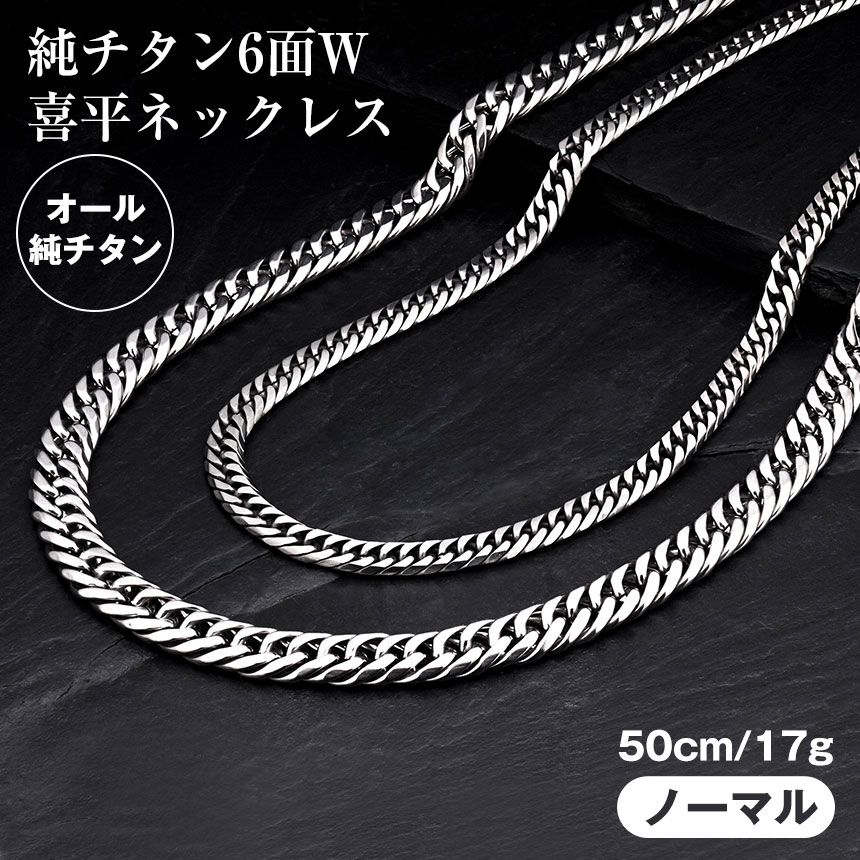 楽天市場】【送料無料】純チタン6面W喜平ネックレス 【ノーマルタイプ