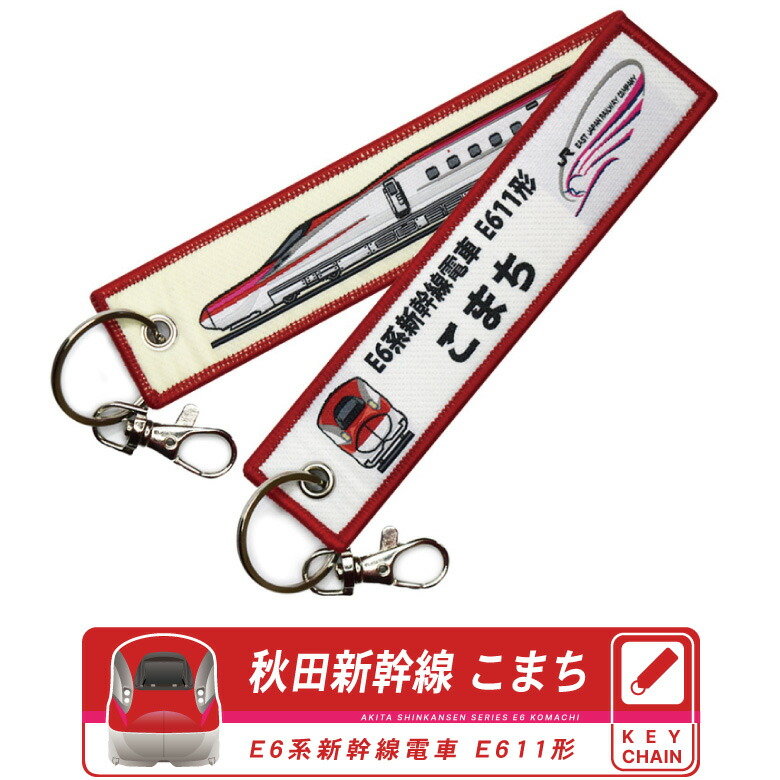 楽天市場】秋田新幹線 E6 系 こまち タグ キーホルダー 繊細刺繍