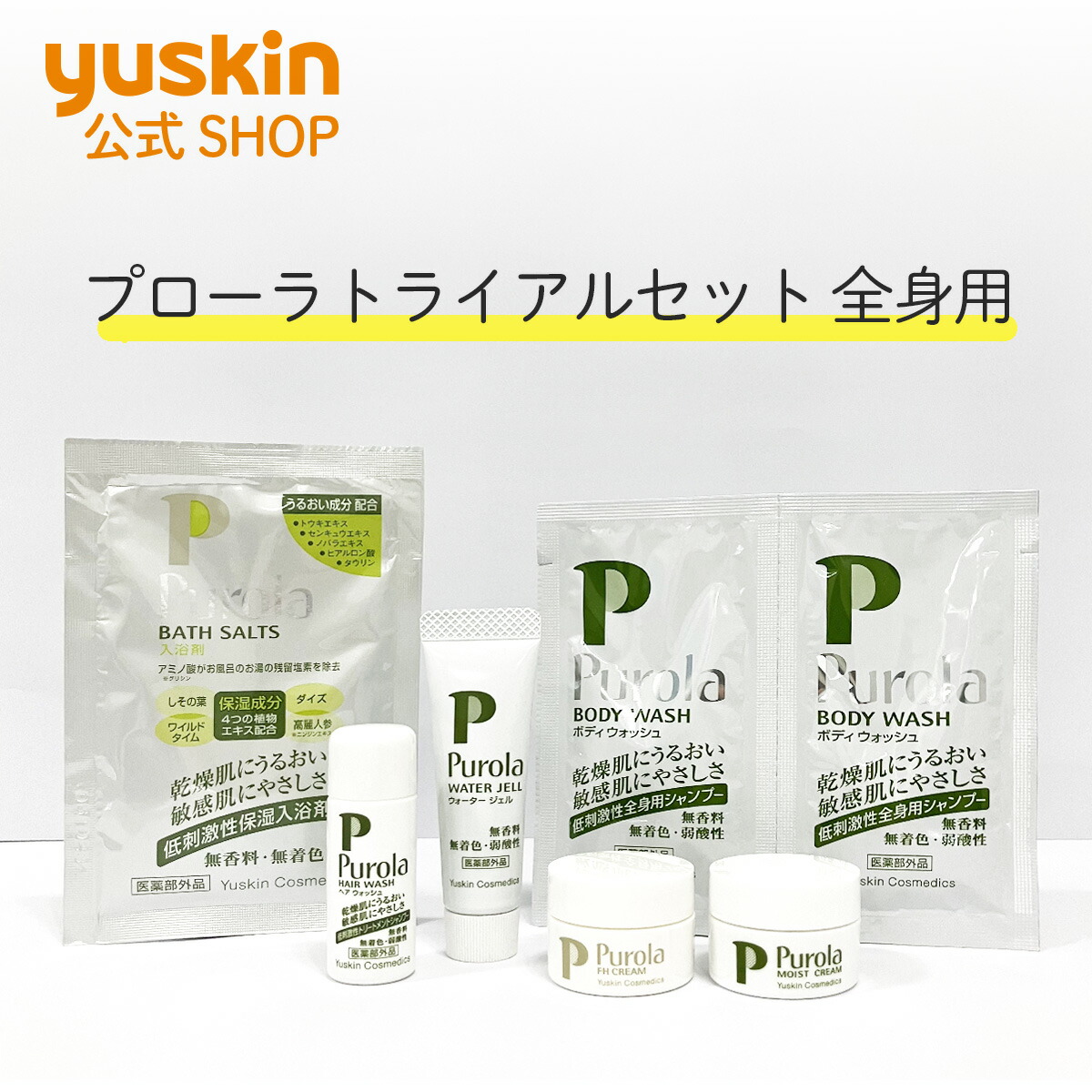 楽天市場】プローラ トライアルセット 全身用 ≪ユースキン製薬/Purola
