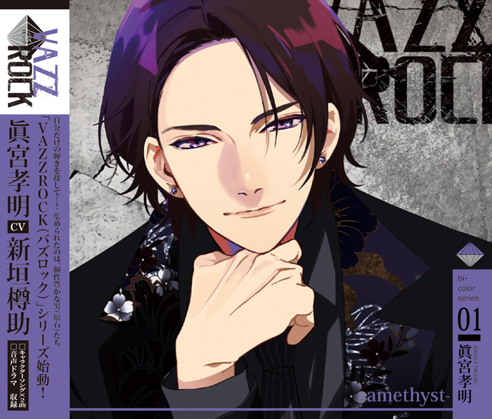 VAZZROCK」bi-colorシリーズ①「眞宮孝明-amethyst
