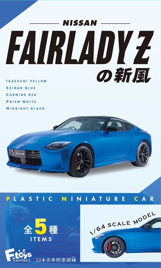 1/64 NISSAN フェアレディZの新風 1BOX10個入り【FT60774