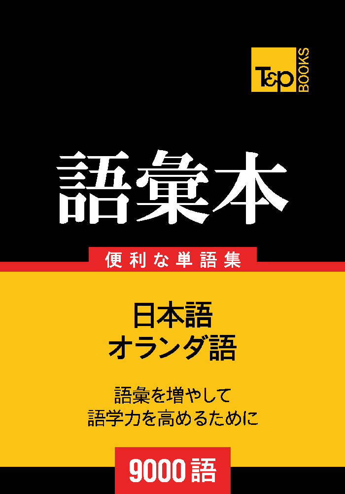 オランダ語の語彙本9000語 – T&P Books Publishing