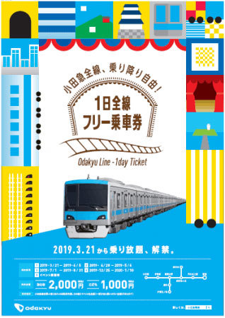 小田急「1日全線フリー乗車券」発売 期間は年4回、各駅券売機などで