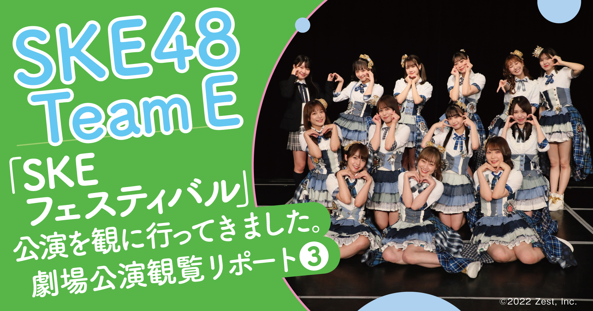 SKE48 チームE「SKEフェスティバル」公演を観に行ってきました。劇場