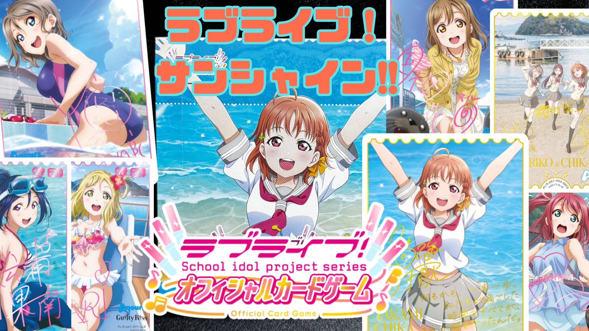 ラブカ】プレミアムブースター『ラブライブ！サンシャイン!!』の封入率