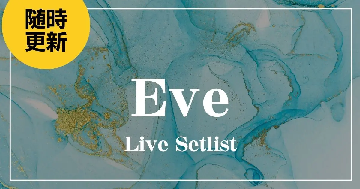 2025】Eve(イブ)セトリ一覧！Arena Tour「Under Blue」のライブセット