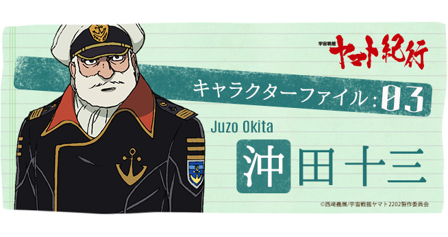 宇宙戦艦ヤマト紀行］キャラクターファイル:03 沖田十三 - V-STORAGE