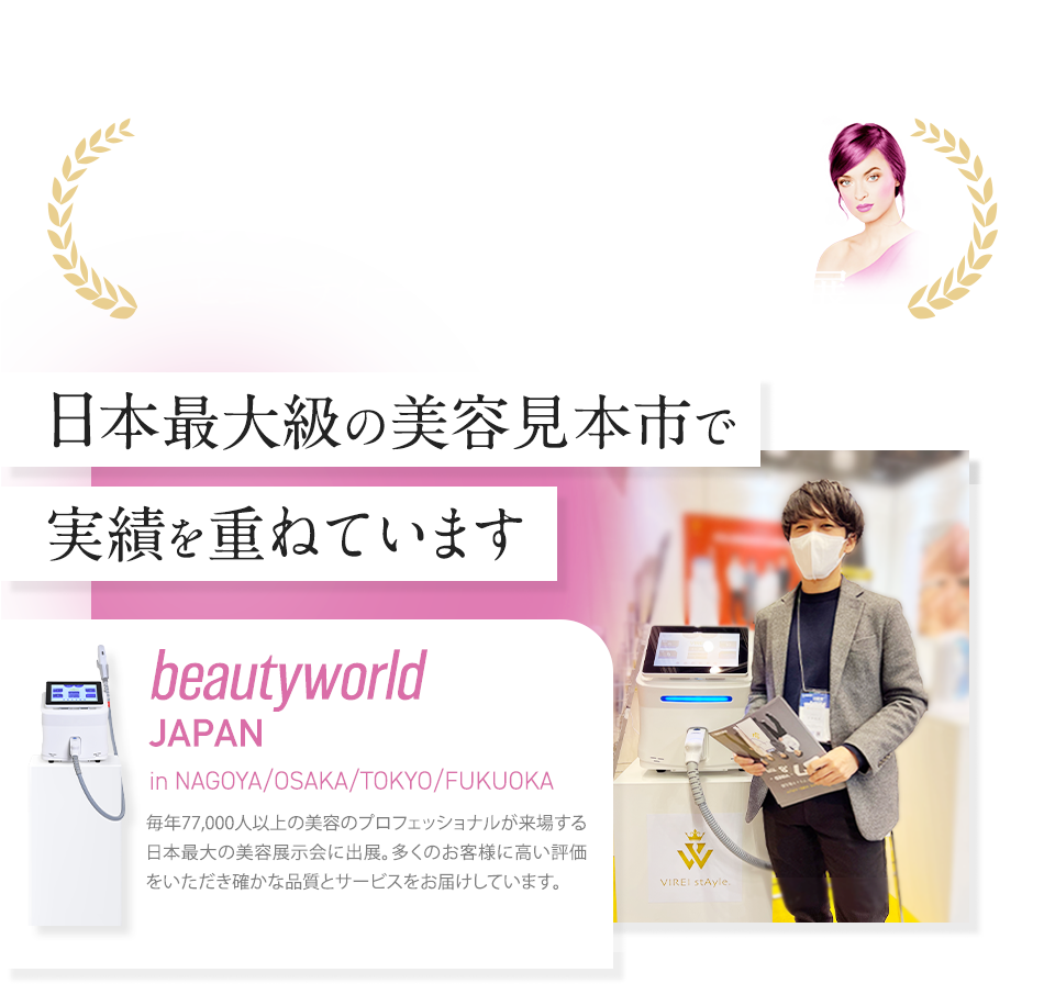 株式会社VIREI stAyle. - 業務用美容機器の製造・販売 業務用脱毛器