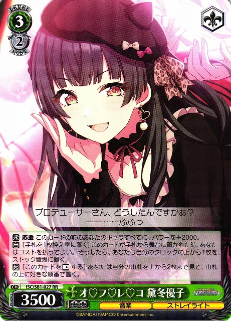 オフレコ 黛冬優子(ISC/S81-027) | 福福トレカ ヴァイスシュヴァルツ専門店