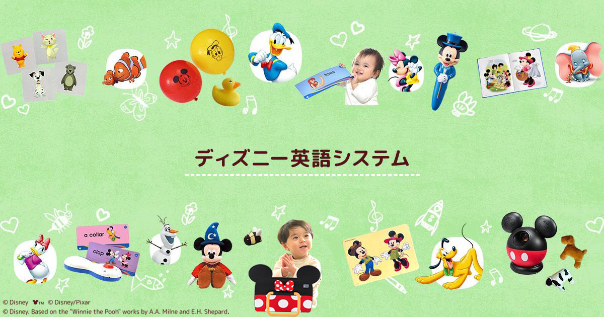 公式】ディズニー英語システム（DWE）｜子供・幼児英語教材