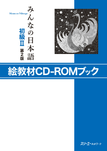 みんなの日本語初級Ⅱ 第2版 CD5枚セット | スリーエーネットワーク