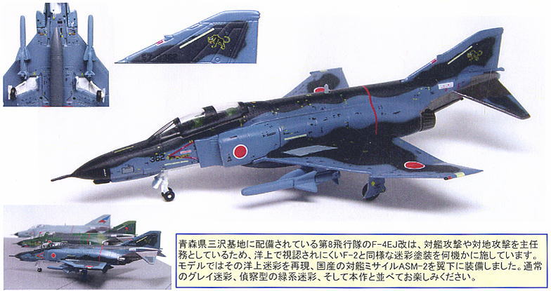 F-4EJ改 第8飛行隊 洋上迷彩 ASM-2 (完成品飛行機) - ホビーサーチ