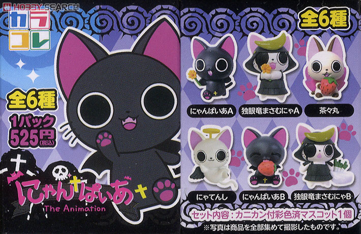 カラコレ にゃんぱいあ トレーディングマスコット 8個セット