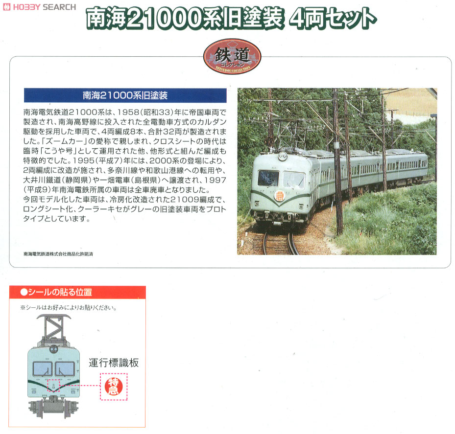 鉄道コレクション 南海 21000系 旧塗装 (4両セット) (鉄道模型