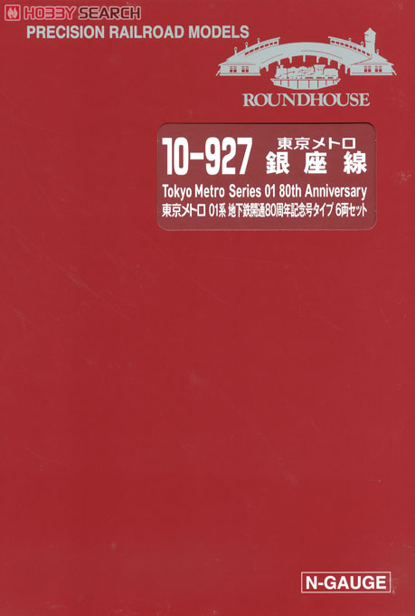 東京メトロ 銀座線 01系 地下鉄開通80周年記念号タイプ (6両セット