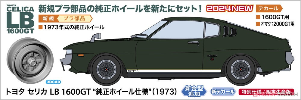 トヨタ セリカLB 1600GT `純正ホイール仕様` (1973) (プラモデル