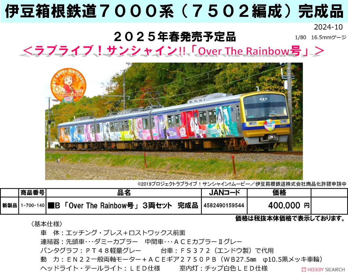 16番(HO) 伊豆箱根鉄道7000系 (7502編成) ラブライブ！サンシャイン