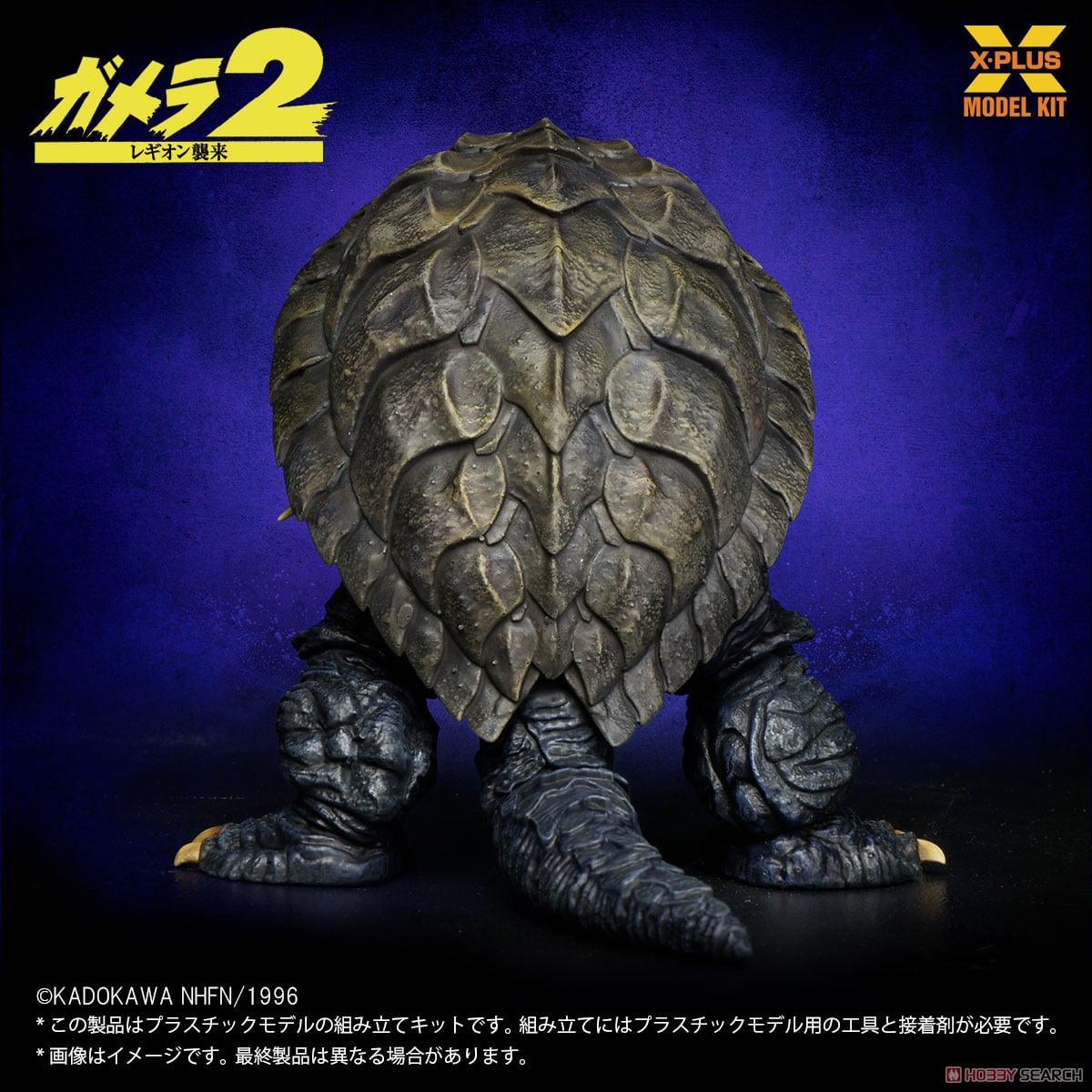 1/700スケール ガメラ(1996) プラスチックモデルキット (プラモデル