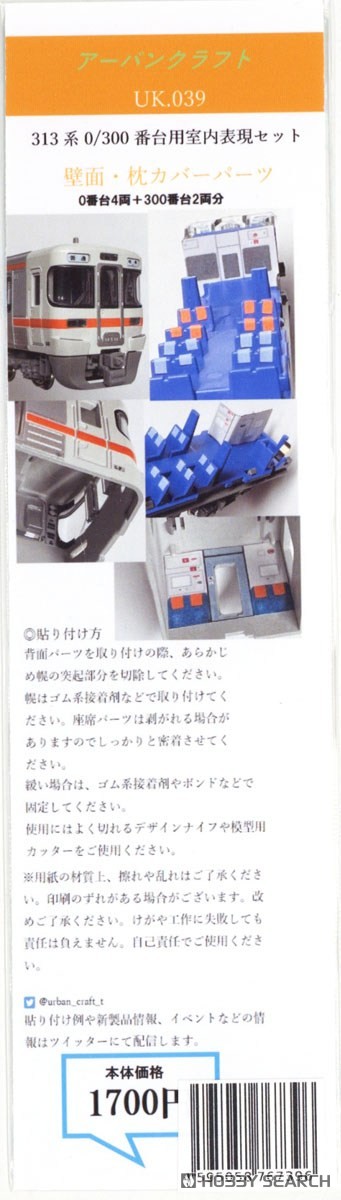 313系0・300番台用室内表現セット (鉄道模型) - ホビーサーチ 鉄道模型 N