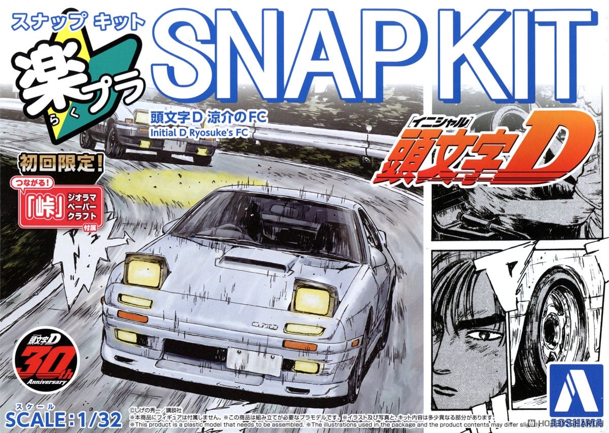 頭文字D 涼介のFC (プラモデル) - ホビーサーチ カーモデル