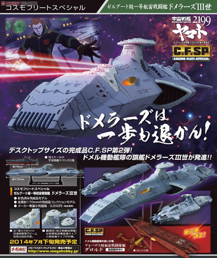 コスモフリートスペシャル ゼルグート級一等航宙戦闘艦 ドメラーズ