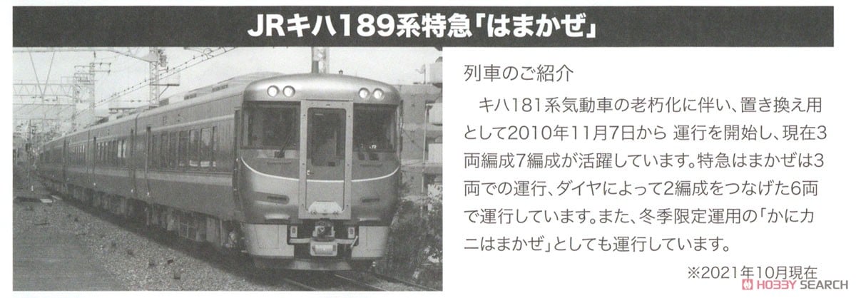 JR キハ189系 「かにカニはまかぜ号」 6両セット (6両セット) (鉄道
