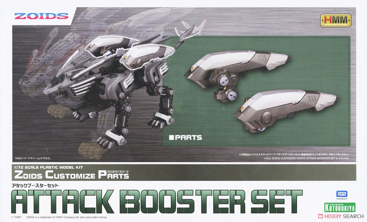 ゾイドカスタマイズパーツ アタックブースターセット (プラモデル