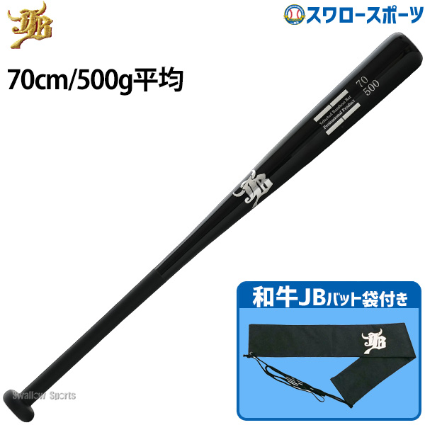 野球 和牛JB トレーニング 竹バット バットケース セット 70cm 500g